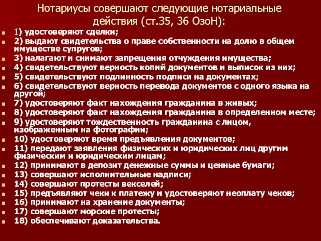 Нотариусы совершают следующие нотариальные действия (ст.35, 36 ОзоН): 1) удостоверяют сделки;