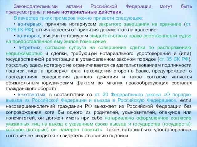 Законодательными актами Российской Федерации могут быть предусмотрены и иные нотариальные действия.