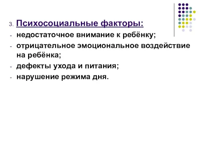 3. Психосоциальные факторы: недостаточное внимание к ребёнку; отрицательное эмоциональное воздействие на