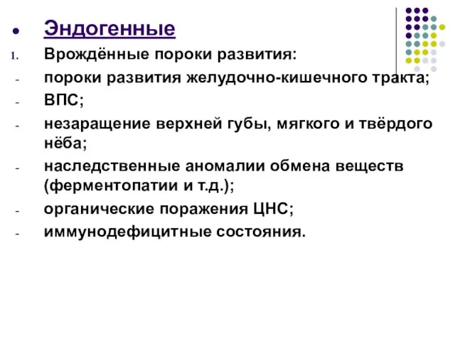 Эндогенные Врождённые пороки развития: пороки развития желудочно-кишечного тракта; ВПС; незаращение верхней