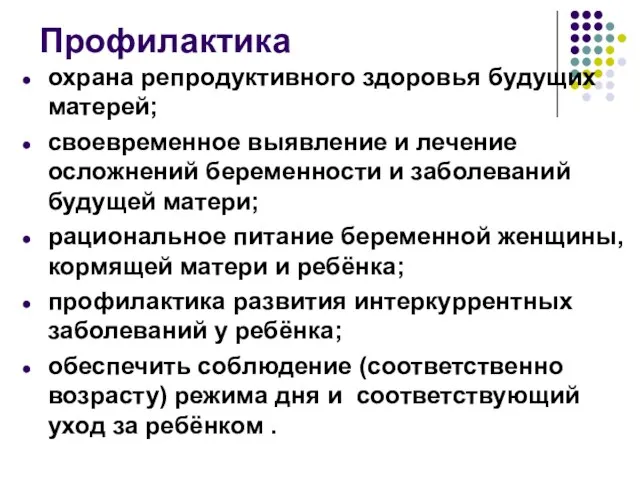 Профилактика охрана репродуктивного здоровья будущих матерей; своевременное выявление и лечение осложнений