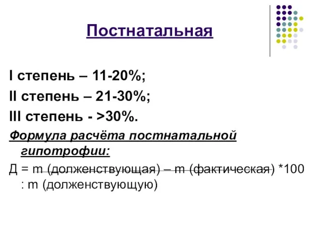 Постнатальная I степень – 11-20%; II степень – 21-30%; III степень