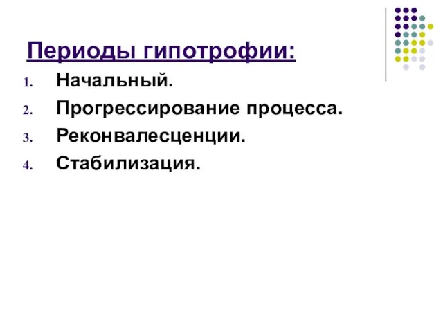 Периоды гипотрофии: Начальный. Прогрессирование процесса. Реконвалесценции. Стабилизация.