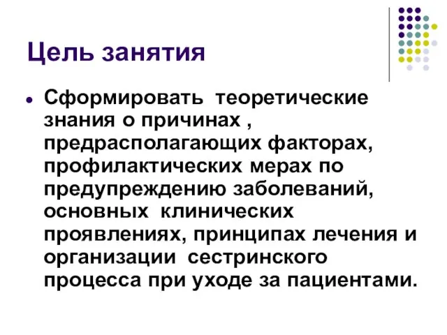 Цель занятия Сформировать теоретические знания о причинах , предрасполагающих факторах, профилактических