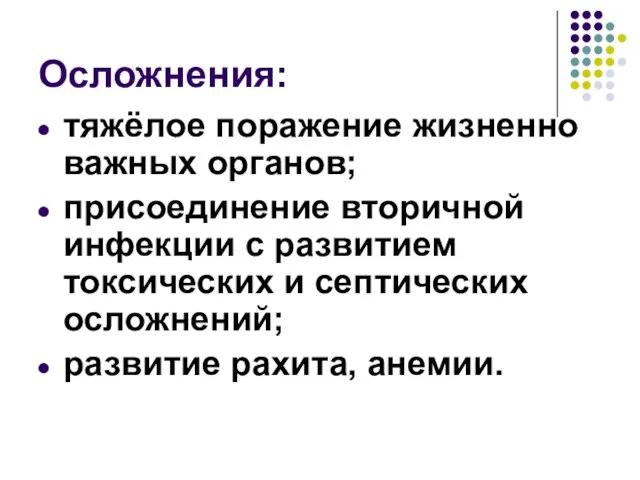 Осложнения: тяжёлое поражение жизненно важных органов; присоединение вторичной инфекции с развитием