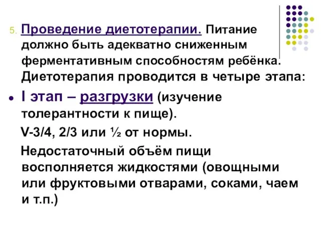 5. Проведение диетотерапии. Питание должно быть адекватно сниженным ферментативным способностям ребёнка.