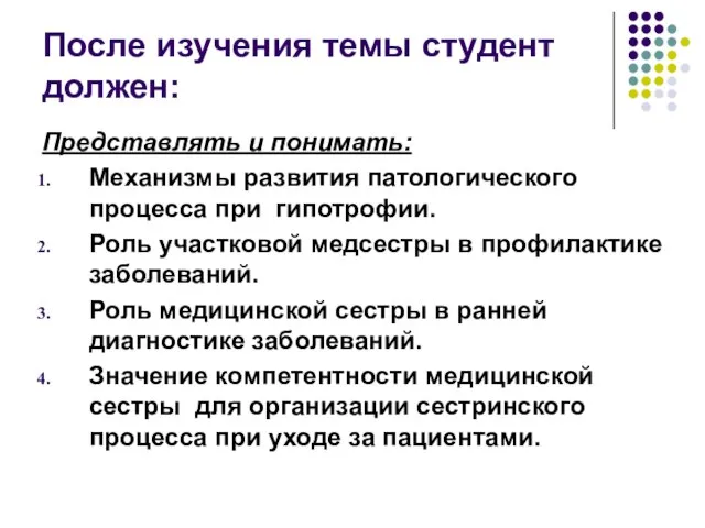 После изучения темы студент должен: Представлять и понимать: Механизмы развития патологического