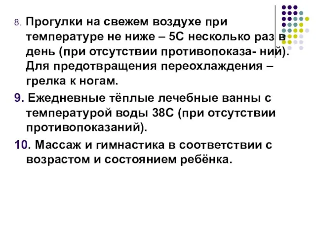 8. Прогулки на свежем воздухе при температуре не ниже – 5С