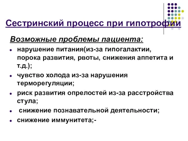 Сестринский процесс при гипотрофии Возможные проблемы пациента: нарушение питания(из-за гипогалактии, порока