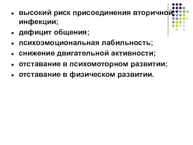 высокий риск присоединения вторичной инфекции; дефицит общения; психоэмоциональная лабильность; снижение двигательной