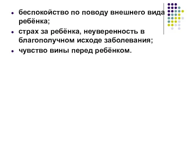 беспокойство по поводу внешнего вида ребёнка; страх за ребёнка, неуверенность в