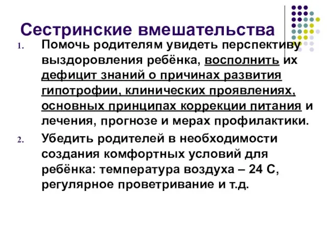 Сестринские вмешательства Помочь родителям увидеть перспективу выздоровления ребёнка, восполнить их дефицит