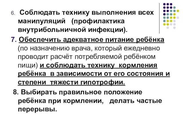 6. Соблюдать технику выполнения всех манипуляций (профилактика внутрибольничной инфекции). 7. Обеспечить