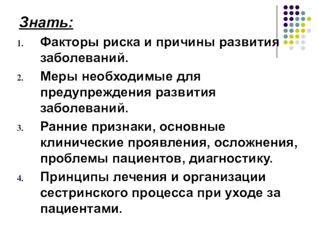 Знать: Факторы риска и причины развития заболеваний. Меры необходимые для предупреждения