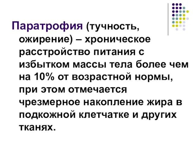 Паратрофия (тучность, ожирение) – хроническое расстройство питания с избытком массы тела