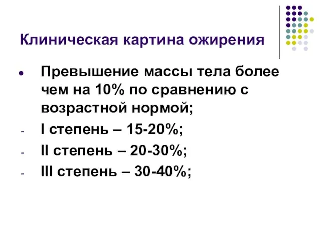 Клиническая картина ожирения Превышение массы тела более чем на 10% по