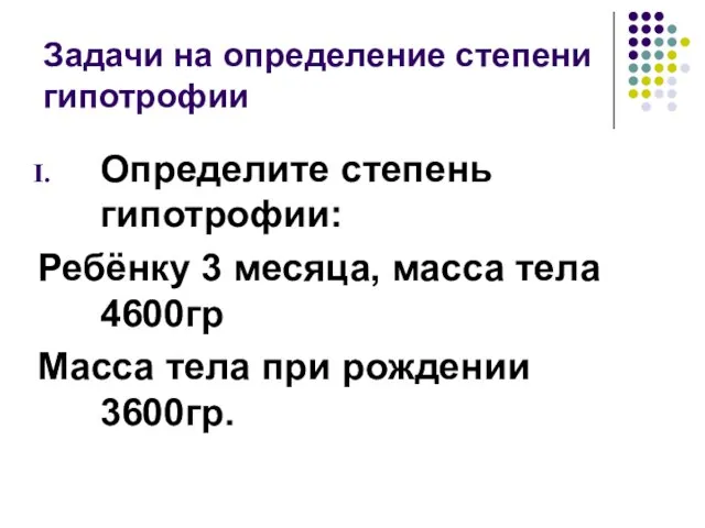 Задачи на определение степени гипотрофии Определите степень гипотрофии: Ребёнку 3 месяца,