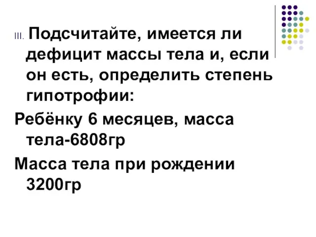 III. Подсчитайте, имеется ли дефицит массы тела и, если он есть,