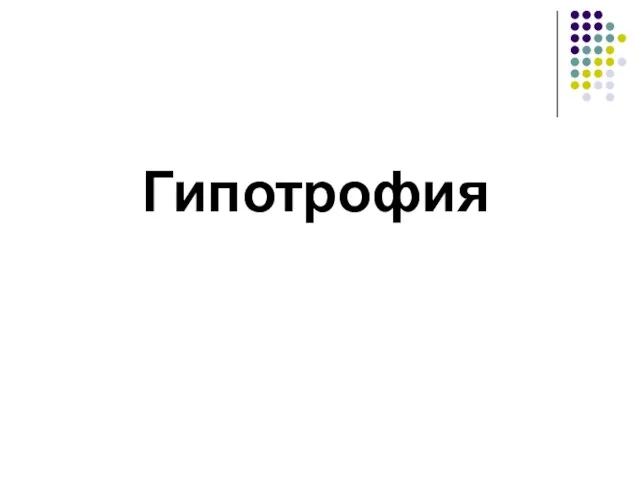 Гипотрофия