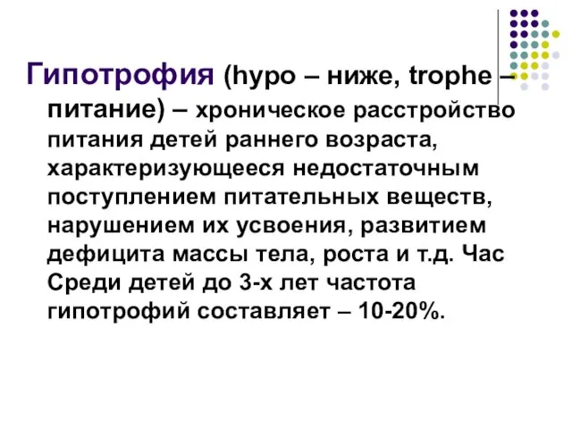 Гипотрофия (hypo – ниже, trophe – питание) – хроническое расстройство питания