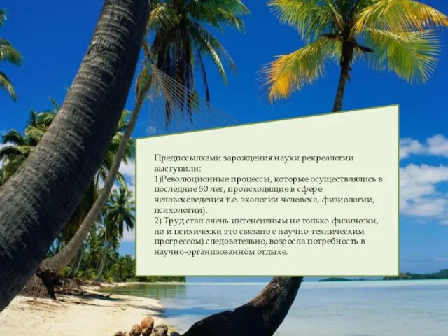 Предпосылками зарождения науки рекреалогии выступили: 1)Революционные процессы, которые осуществлялись в последние