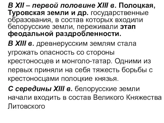 В ХІІ – первой половине ХІІІ в. Полоцкая, Туровская земли и