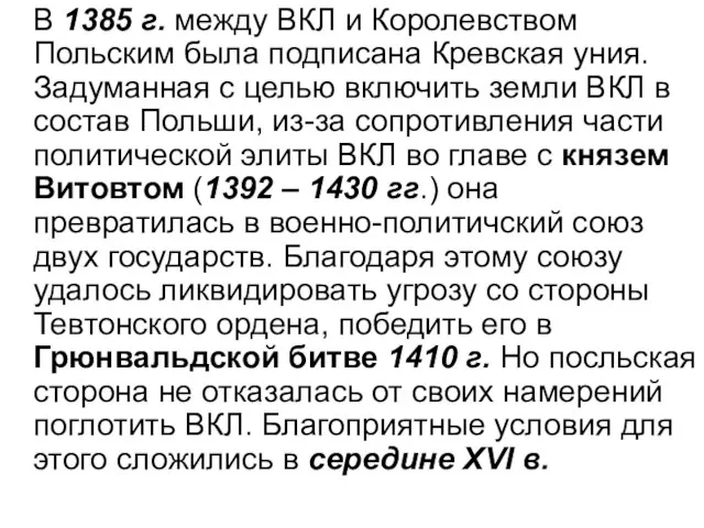 В 1385 г. между ВКЛ и Королевством Польским была подписана Кревская