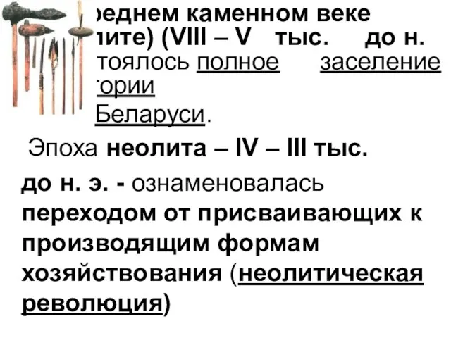 В среднем каменном веке (мезолите) (VIII – V тыс. до н.