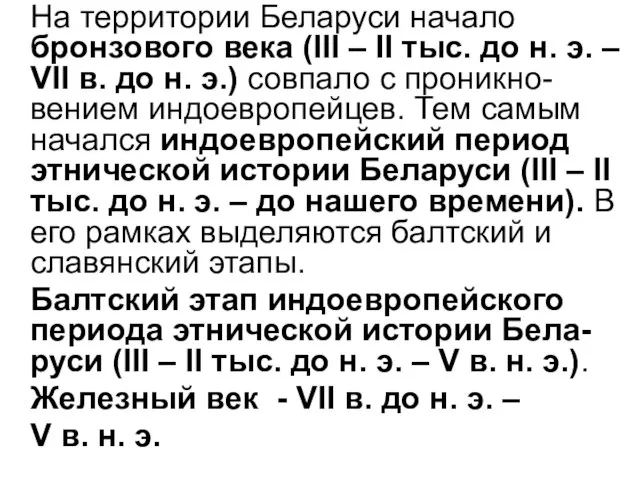 На территории Беларуси начало бронзового века (ІІІ – ІІ тыс. до