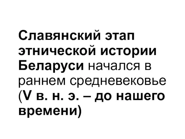 Славянский этап этнической истории Беларуси начался в раннем средневековье (V в.