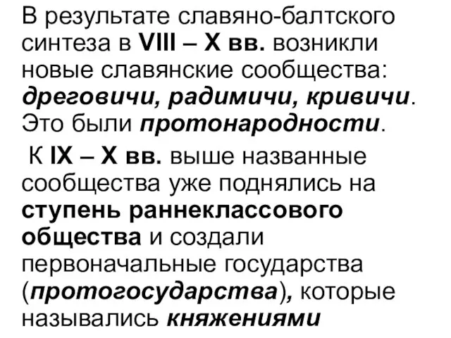 В результате славяно-балтского синтеза в VІІІ – Х вв. возникли новые