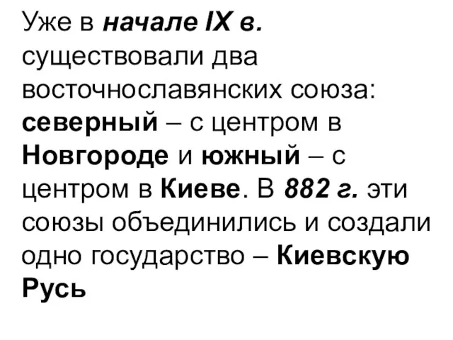 Уже в начале ІХ в. существовали два восточнославянских союза: северный –