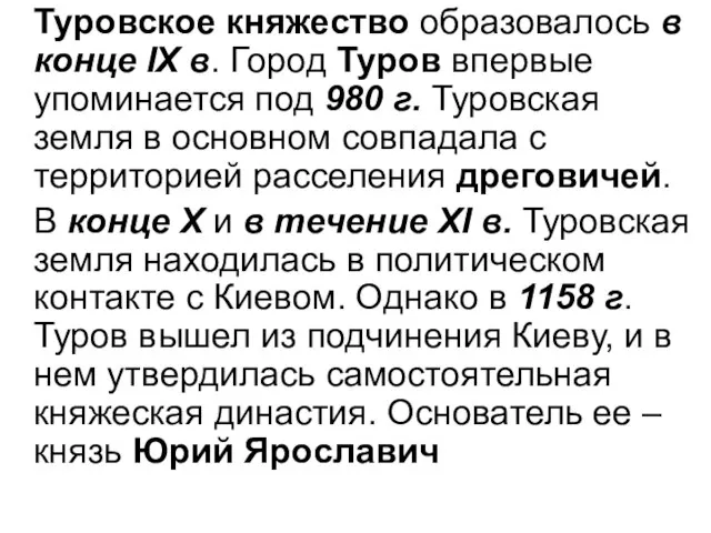 Туровское княжество образовалось в конце ІХ в. Город Туров впервые упоминается