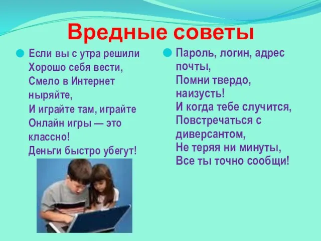 Вредные советы Если вы с утра решили Хорошо себя вести, Смело