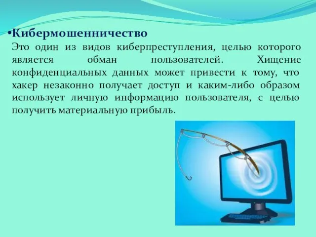 Кибермошенничество Это один из видов киберпреступления, целью которого является обман пользователей.