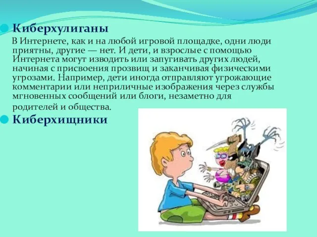 Киберхулиганы В Интернете, как и на любой игровой площадке, одни люди