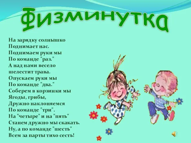 На зарядку солнышко Поднимает нас. Поднимаем руки мы По команде "раз."