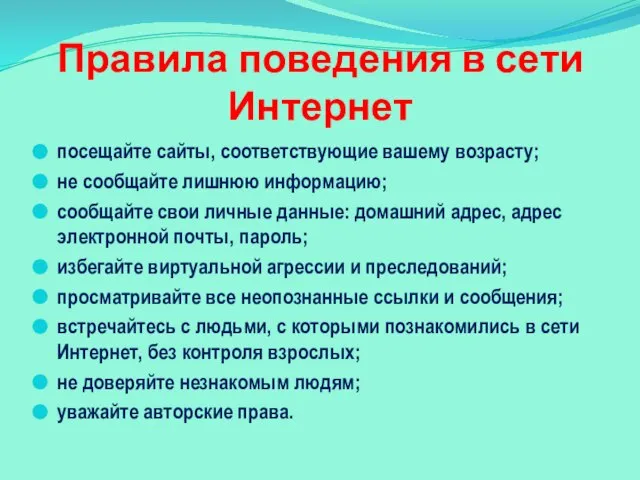 посещайте сайты, соответствующие вашему возрасту; не сообщайте лишнюю информацию; сообщайте свои