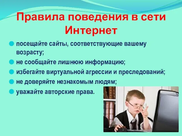 Правила поведения в сети Интернет посещайте сайты, соответствующие вашему возрасту; не