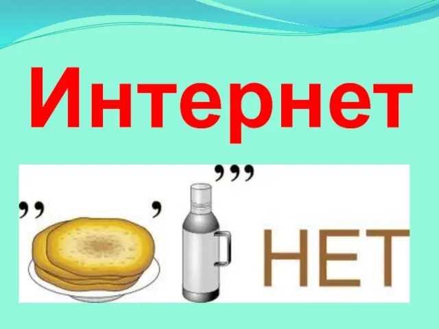 Интернет