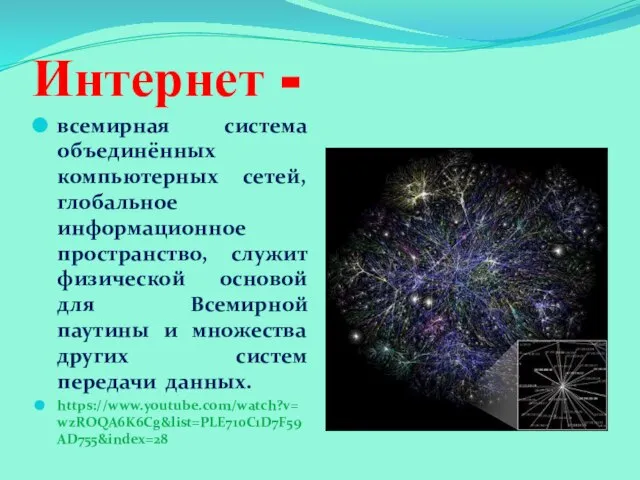 Интернет - всемирная система объединённых компьютерных сетей, глобальное информационное пространство, служит