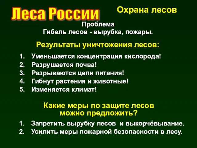 Результаты уничтожения лесов: Уменьшается концентрация кислорода! Разрушается почва! Разрываются цепи питания!