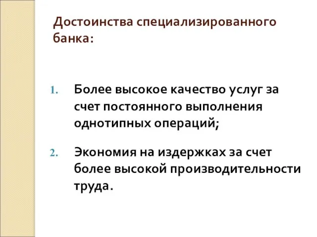 Достоинства специализированного банка: Более высокое качество услуг за счет постоянного выполнения