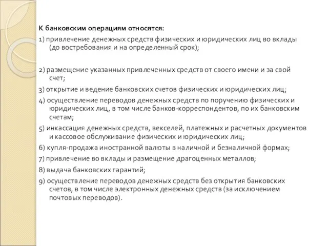 К банковским операциям относятся: 1) привлечение денежных средств физических и юридических