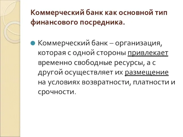 Коммерческий банк как основной тип финансового посредника. Коммерческий банк – организация,