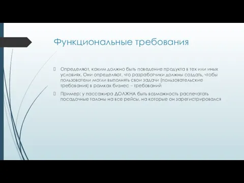 Функциональные требования Определяют, каким должно быть поведение продукта в тех или