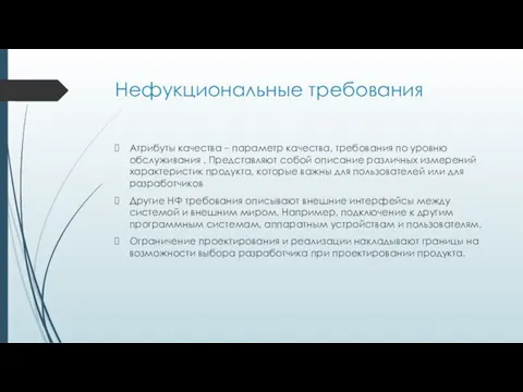 Нефукциональные требования Атрибуты качества – параметр качества, требования по уровню обслуживания