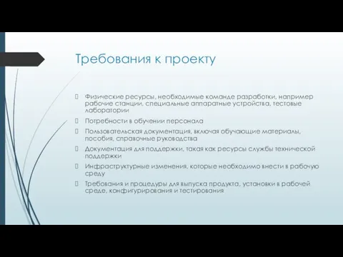 Требования к проекту Физические ресурсы, необходимые команде разработки, например рабочие станции,