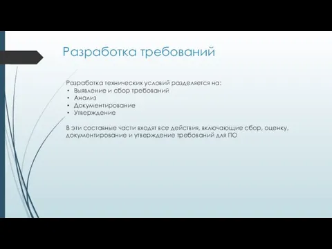 Разработка требований Разработка технических условий разделяется на: Выявление и сбор требований