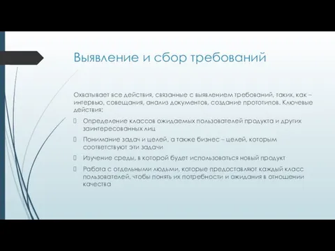 Выявление и сбор требований Охватывает все действия, связанные с выявлением требований,